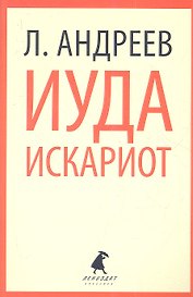 Иуда Искариот: Рассказы