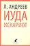 Иуда Искариот: Рассказы - 0