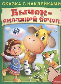 Сказка с наклейками. Бычок-смоляной бочок