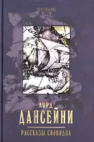 Рассказы сновидца: рассказы. (С иллюстрациями Сидни Сайма)