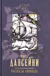 Рассказы сновидца: рассказы. (С иллюстрациями Сидни Сайма)