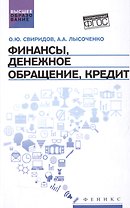Финансы,денеж.обращение,кредит: учеб.пособие