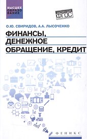 Финансы,денеж.обращение,кредит: учеб.пособие