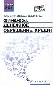 Финансы,денеж.обращение,кредит: учеб.пособие