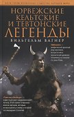 Норвежские, кельтские и тевтонские легенды - 0