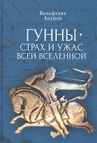 Гунны – страх и ужас всей Вселенной