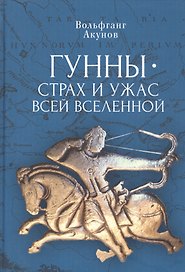 Гунны – страх и ужас всей Вселенной