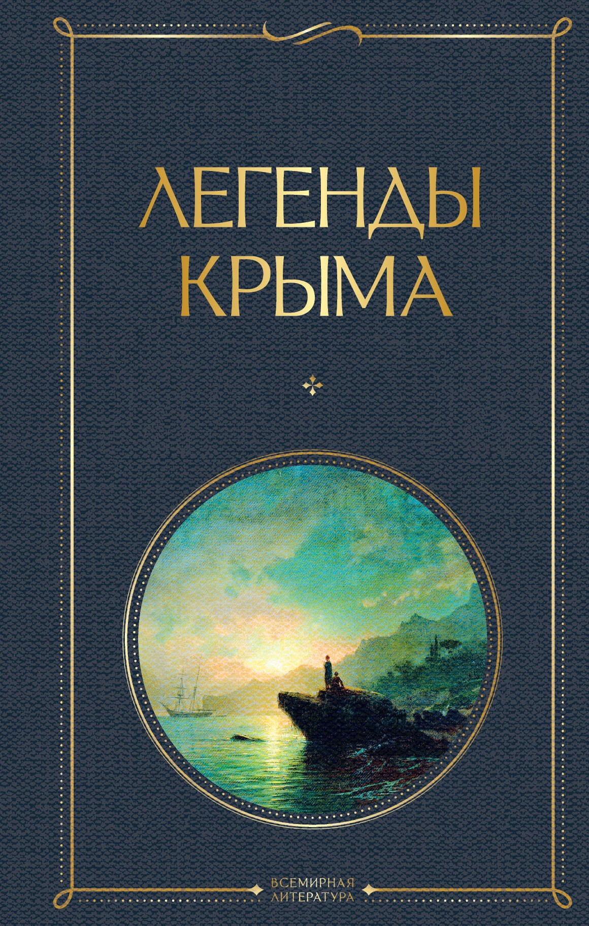 

Легенды Крыма