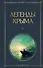 Легенды Крыма - 0