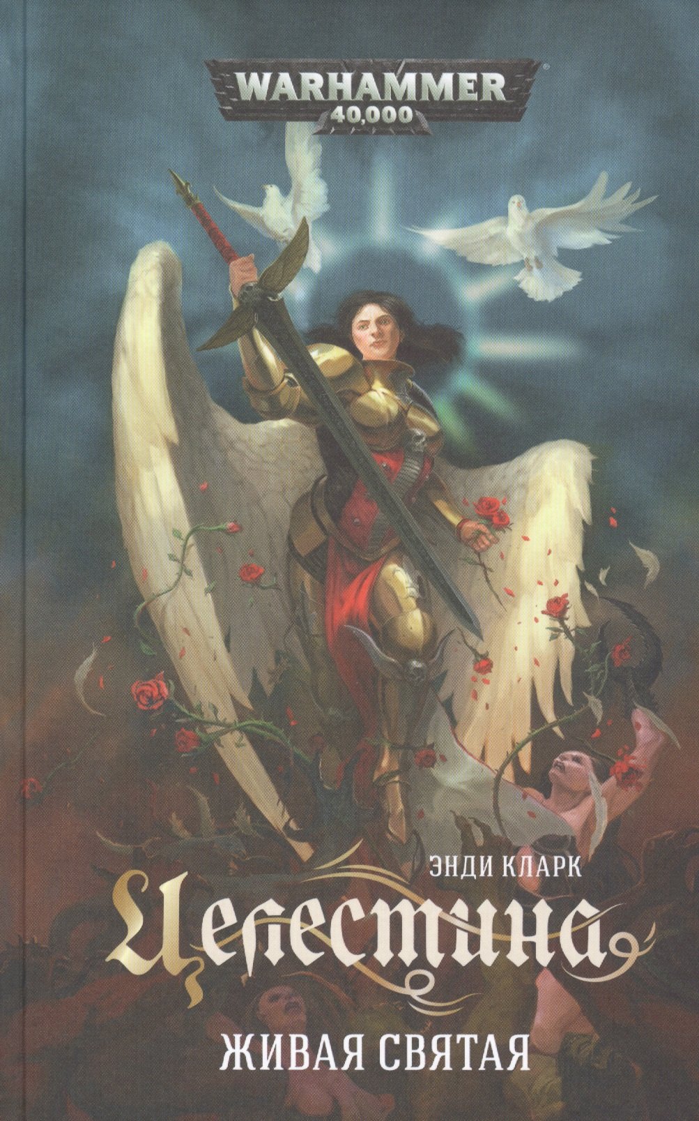 

Целестина. Живая Святая