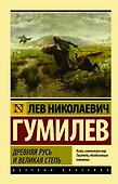 Древняя Русь и Великая степь - 0