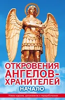 Откровения Ангелов-Хранителей:  Начало