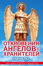 Откровения Ангелов-Хранителей:  Начало