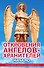 Откровения Ангелов-Хранителей:  Начало - 0