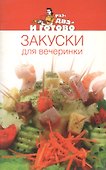 Закуски для вечеринки - 0
