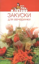 Закуски для вечеринки