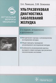 Ультразвуковая диагностика заболеваний желудка