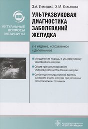 Ультразвуковая диагностика заболеваний желудка