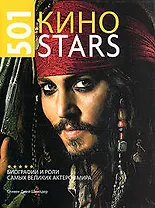 501 Киноstars. Биографии и роли самых великих актеров мира
