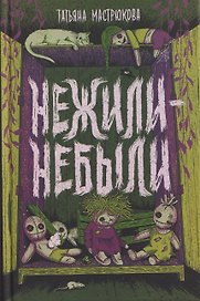 Нежили-небыли