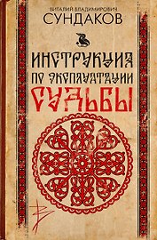 Инструкция по эксплуатации судьбы