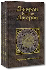 Избранные произведения (в 3-х томах) Том 1 На сцене и за кулисами Трое в лодке, не считая собаки Рассказы разных лет Джером К. Джером (Клуб 36,6)