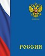 Дневник для средних и старших классов Listoff, "Дневник российского школьника. 2 (22)"