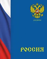Дневник для средних и старших классов Listoff, "Дневник российского школьника. 2 (22)"