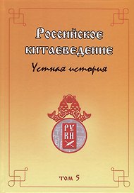 Российское китаеведение— устная история. Сборник интервью с ведущими российскими китаеведами XX–XXI вв. Том 5