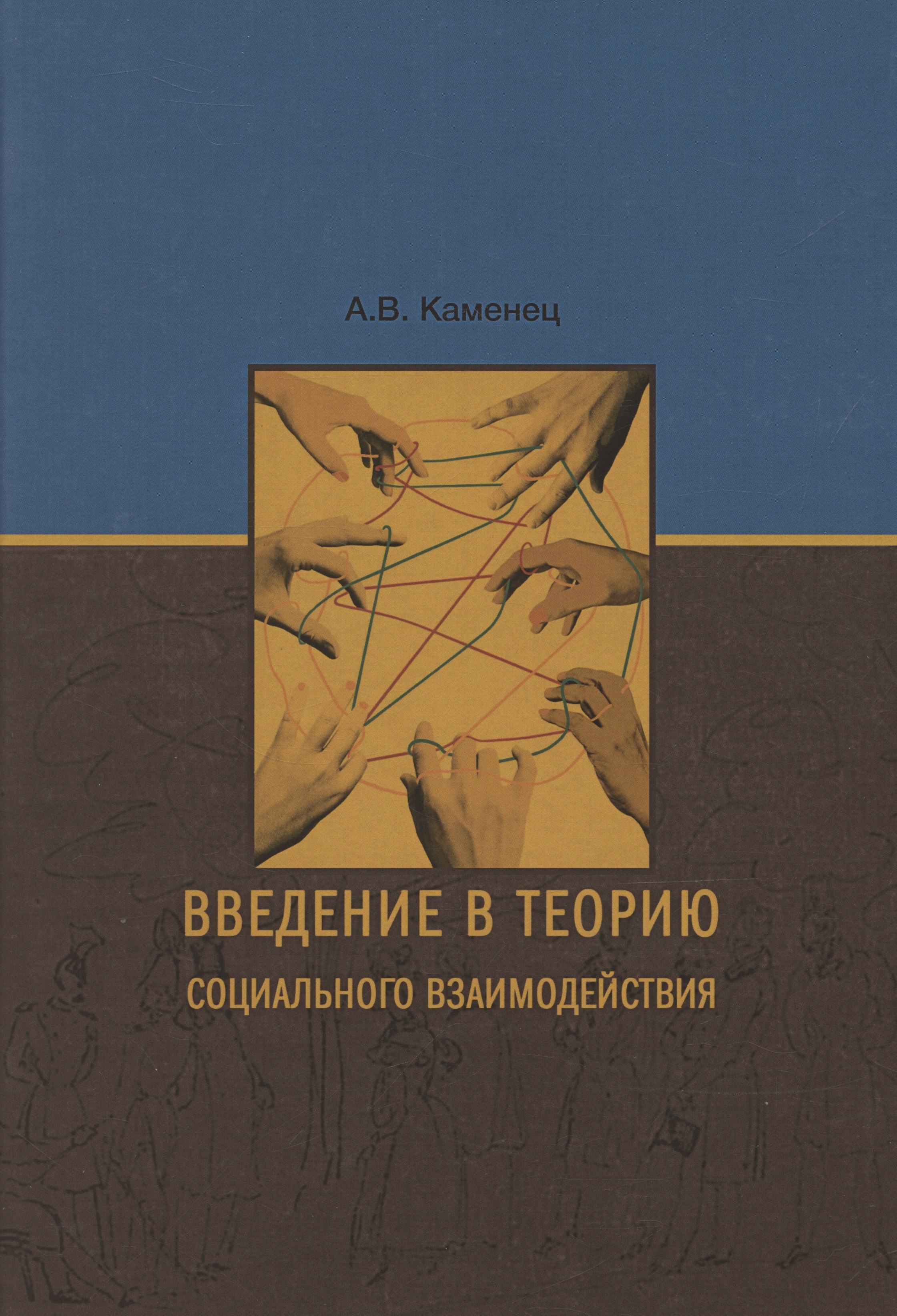

Введение в теорию социального взаимодействия: монография