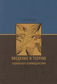 Введение в теорию социального взаимодействия: монография
