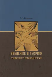 Введение в теорию социального взаимодействия: монография