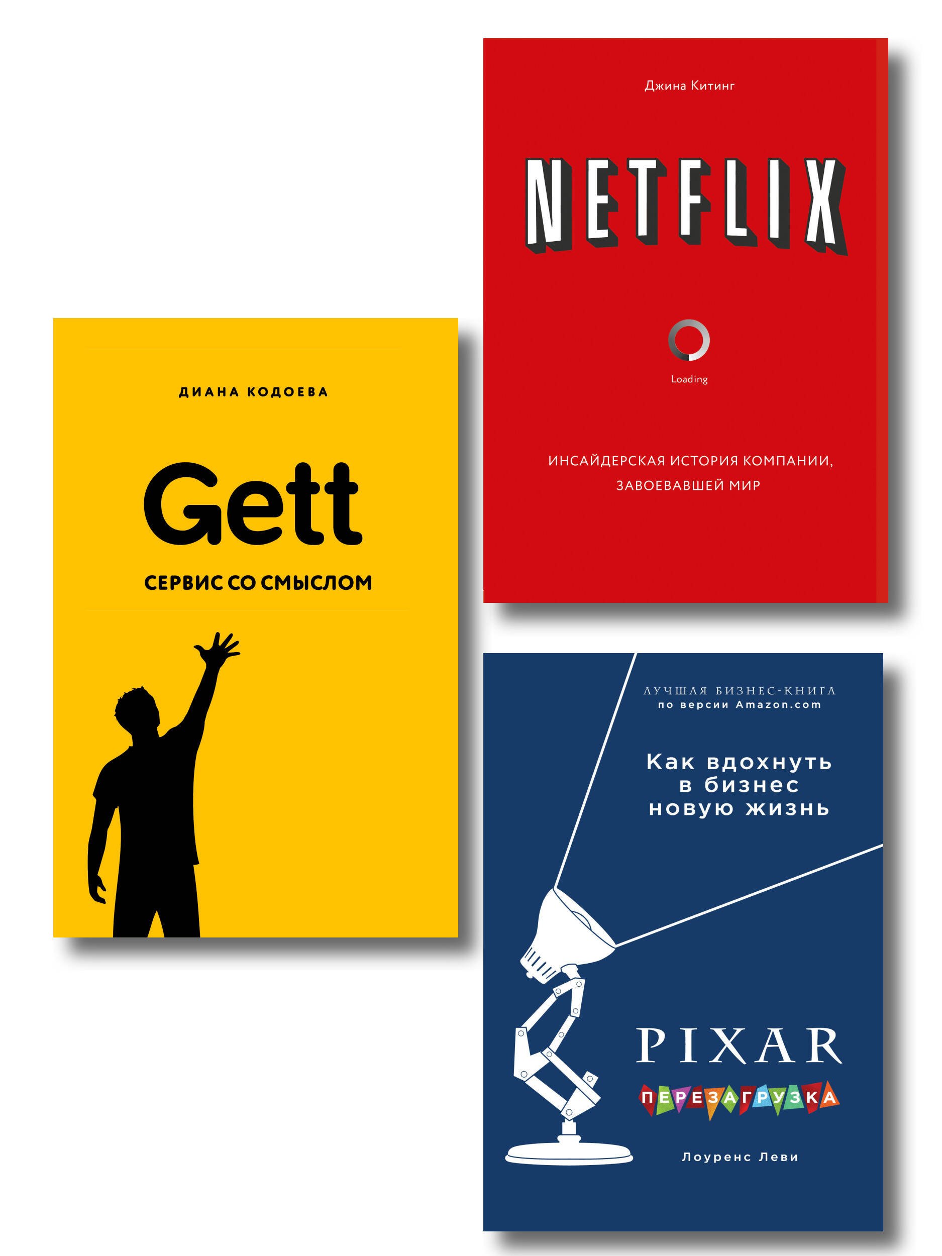 

Подарок гениальному руководителю. Истории успеха: Netflix, PIXAR, Gett (комплект из 3 книг)