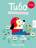 Тибо. Журнал, с которым можно играть. Пять чувств. 3-7 лет (+наклейки) - 0