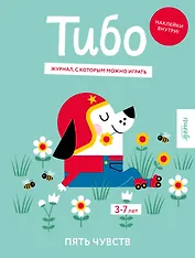 Тибо. Журнал, с которым можно играть. Пять чувств. 3-7 лет (+наклейки)