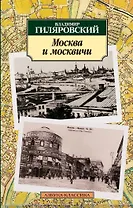 Москва и москвичи