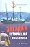 Загадка штурмана Альбанова. Сенсационные находки в Арктике - 1