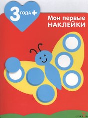 Мои первые наклейки. Бабочка 3+