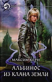 Альбинос из клана Земли: Фантастический роман