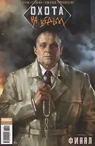 Комикс Охота на ведьм Финал (м) Котков