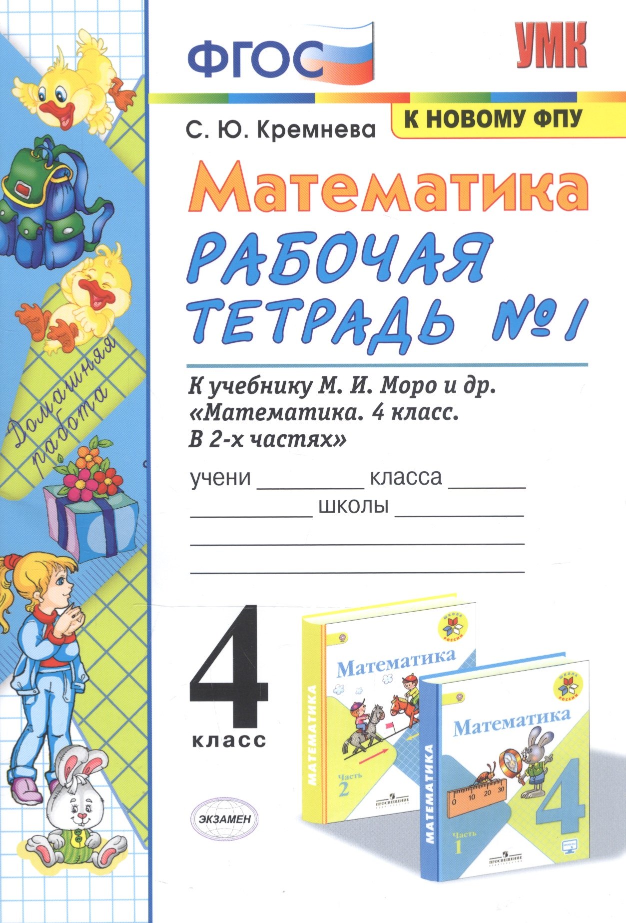 

Математика. 4 класс. Рабочая тетрадь № 1 к учебнику М.И. Моро, М.А. Бантовой, В.Г. Бельтюковой и др. "Математика. 4 класс. В 2-х частях"