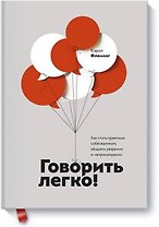 Говорить легко! Как стать приятным собеседником, общаясь уверенно и непринужденно