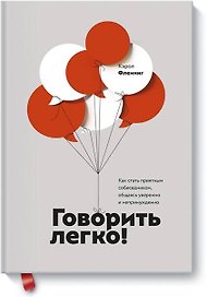 Говорить легко! Как стать приятным собеседником, общаясь уверенно и непринужденно
