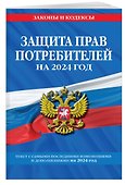 Защита прав потребителей: текст с изм. и доп. на 2024 год - 2