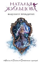 Факультет проклятых