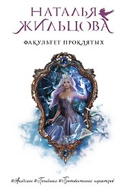 Факультет проклятых