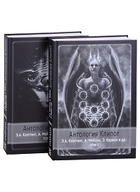 Антология клипот.  В 2 томах (комплект из 2 книг)