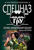 Особо охраняемый объект - 0