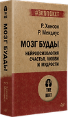 Мозг Будды: нейропсихология счастья, любви и мудрости  (#экопокет) - 1