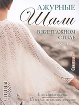 Ажурные шали в винтажном стиле. Вяжем спицами